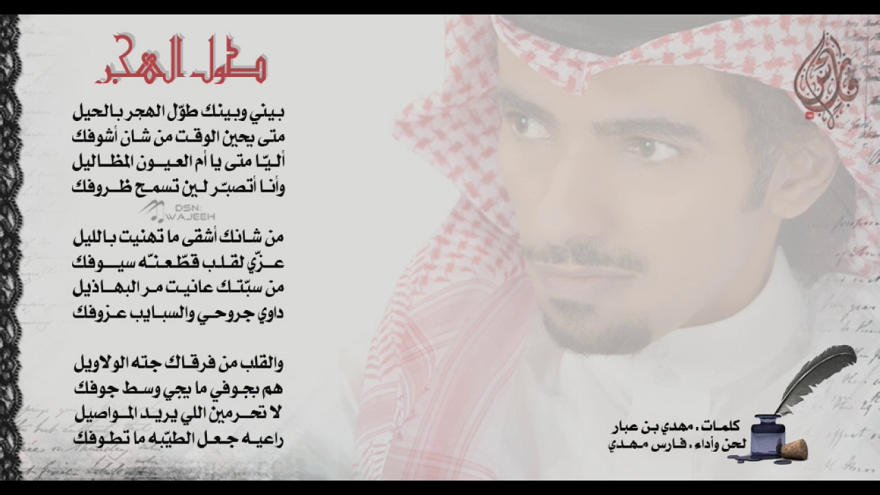 فارس مهدي بيني وبينك طول الهجر