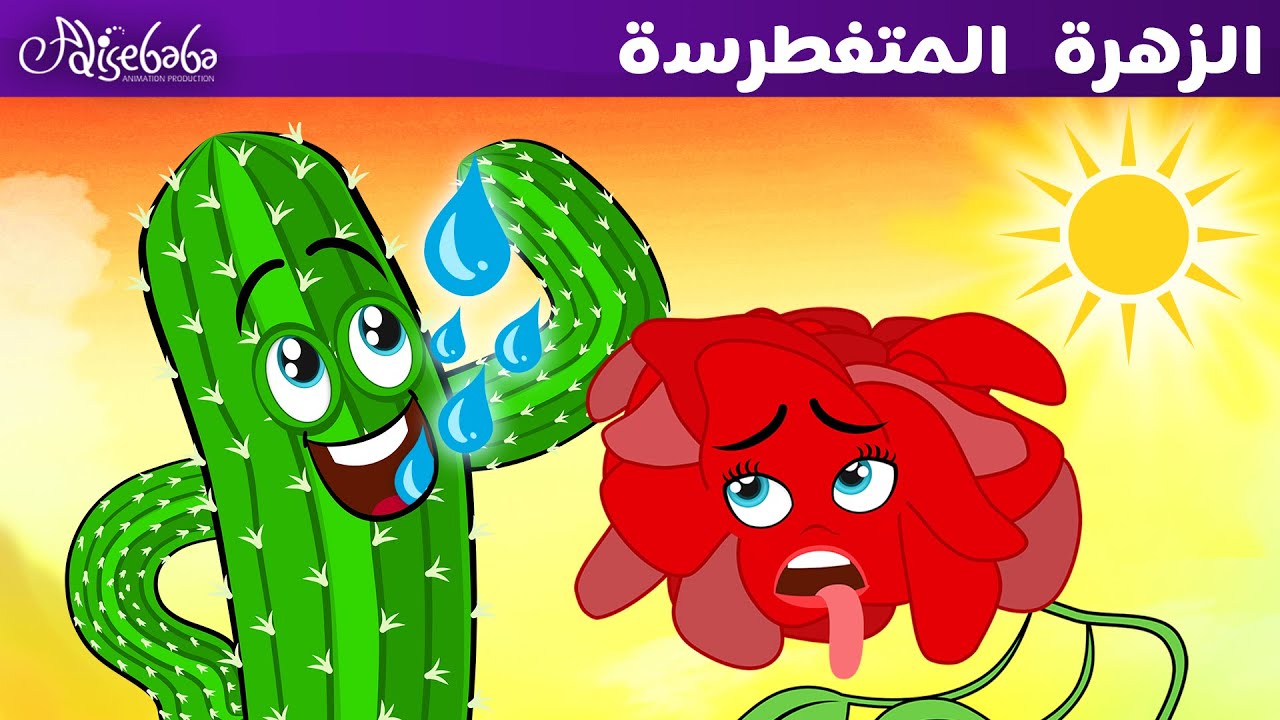 الزهرة المتغطرسة - قصص للأطفال - قصة قبل النوم للأطفال - رسوم متحركة