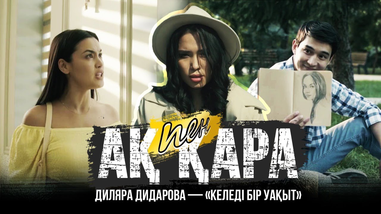 Диляра Дидарова — «Келеді бір уақыт» | OST «Ақ пен қара»