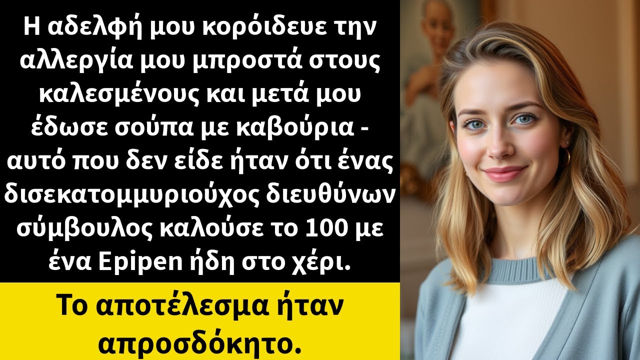 Η αδελφή μου κορόιδευε την αλλεργία μου μπροστά στους καλεσμένους και μετά μου έδωσε σούπα με