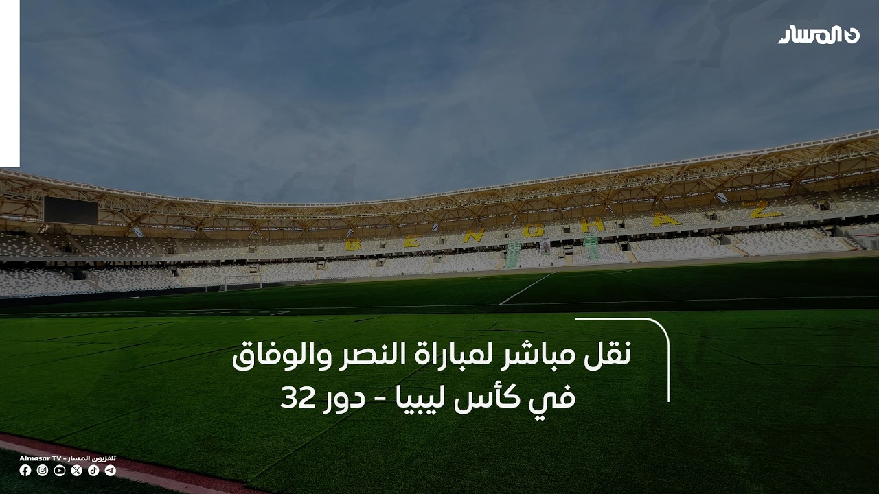 مباشر | مباراة النصر والوفاق في كأس ليبيا - دور 32