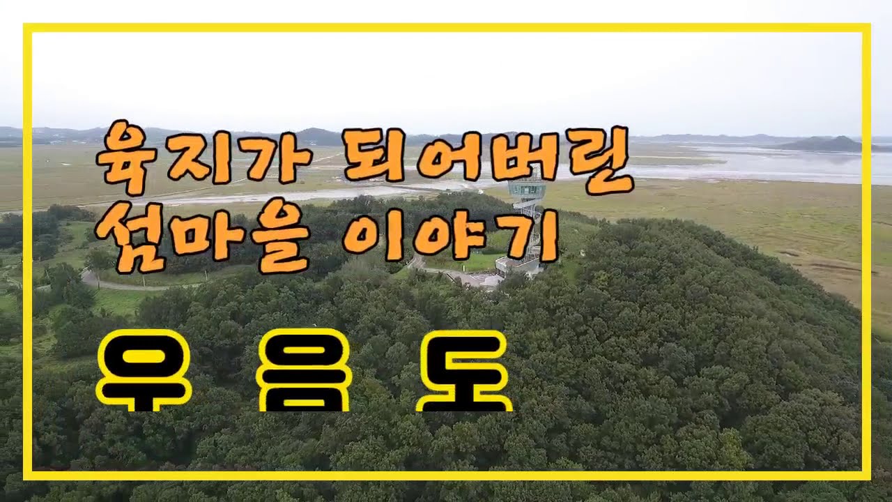 육지가 되어버린 섬이야기, 우음도