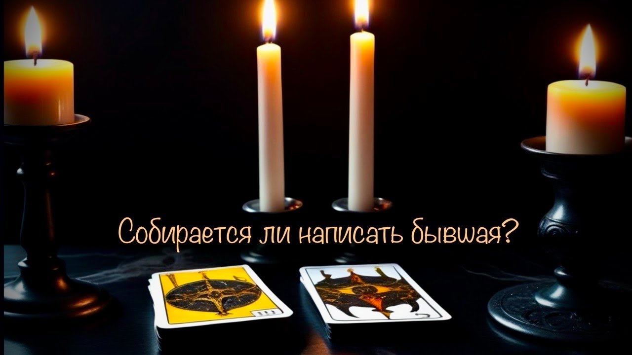 😔Выйдет ли на связь бывшая девушка/жена (Таро расклад для мужчин)🔥