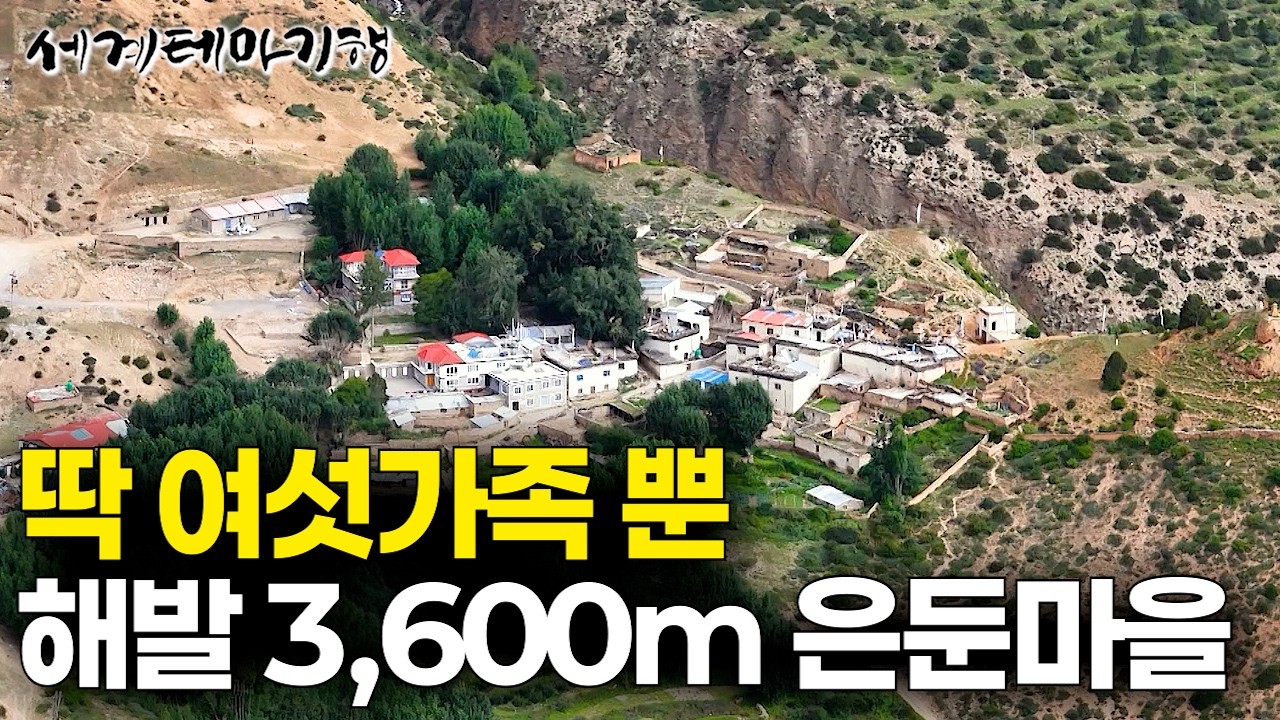 20가구 중 6가구만 남았다. 우리 빼고 아무도 없는 고요한 곳. 자연의 풍요가 남아있는 해발 3,600m 은둔 마을 | 세계테마기행 | 