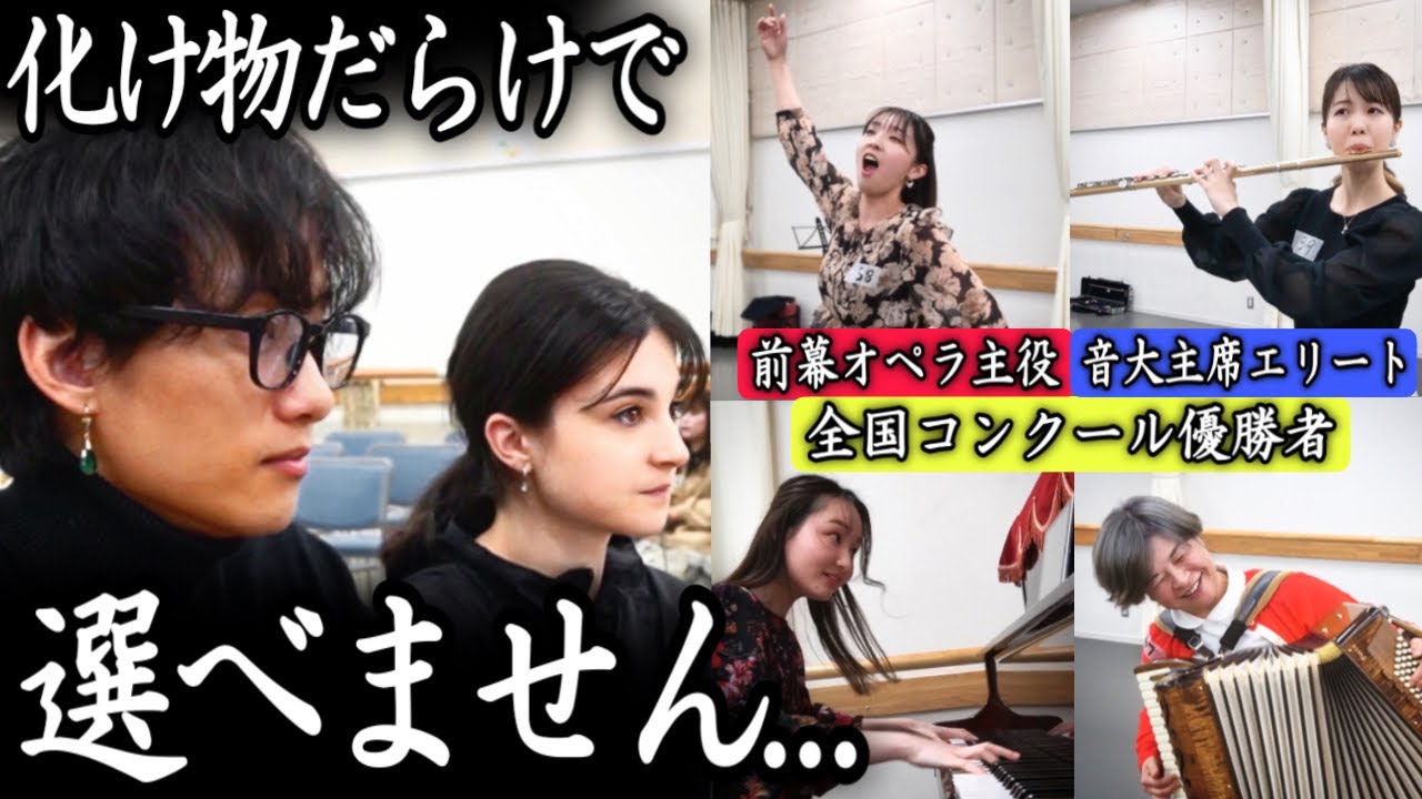 【全国優勝、音大主席、オペラ主役】化け物だらけのオーディションになりました...。(美女と野獣TheBalletShow)