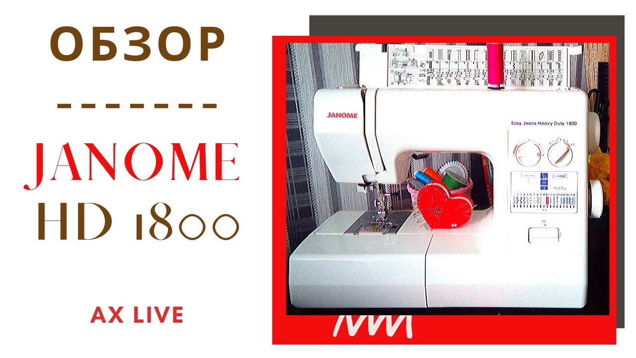 ШВЕЙНАЯ машинка JANOME HD 1800 I Обзор и Отзыв