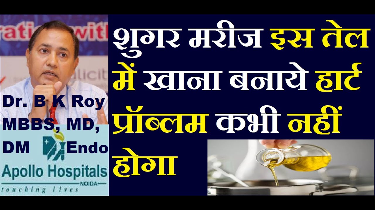 Best cooking oil for Diabetic Patients in Hindi Best Cooking oil for Diabetes सबसे अच्छा खाने का तेल