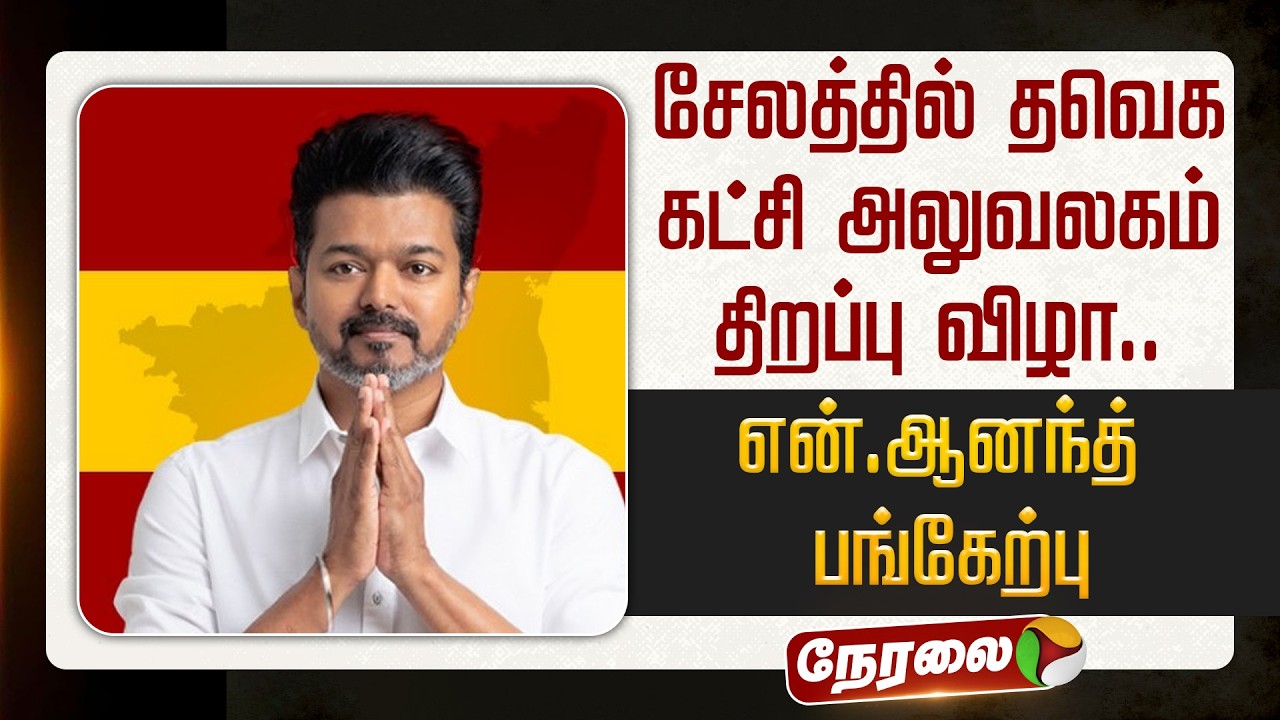 🔴LIVE: சேலத்தில் தவெக கட்சி அலுவலகம் திறப்பு விழா.. என்.ஆனந்த் பங்கேற்பு | TVK Vijay | N Anand