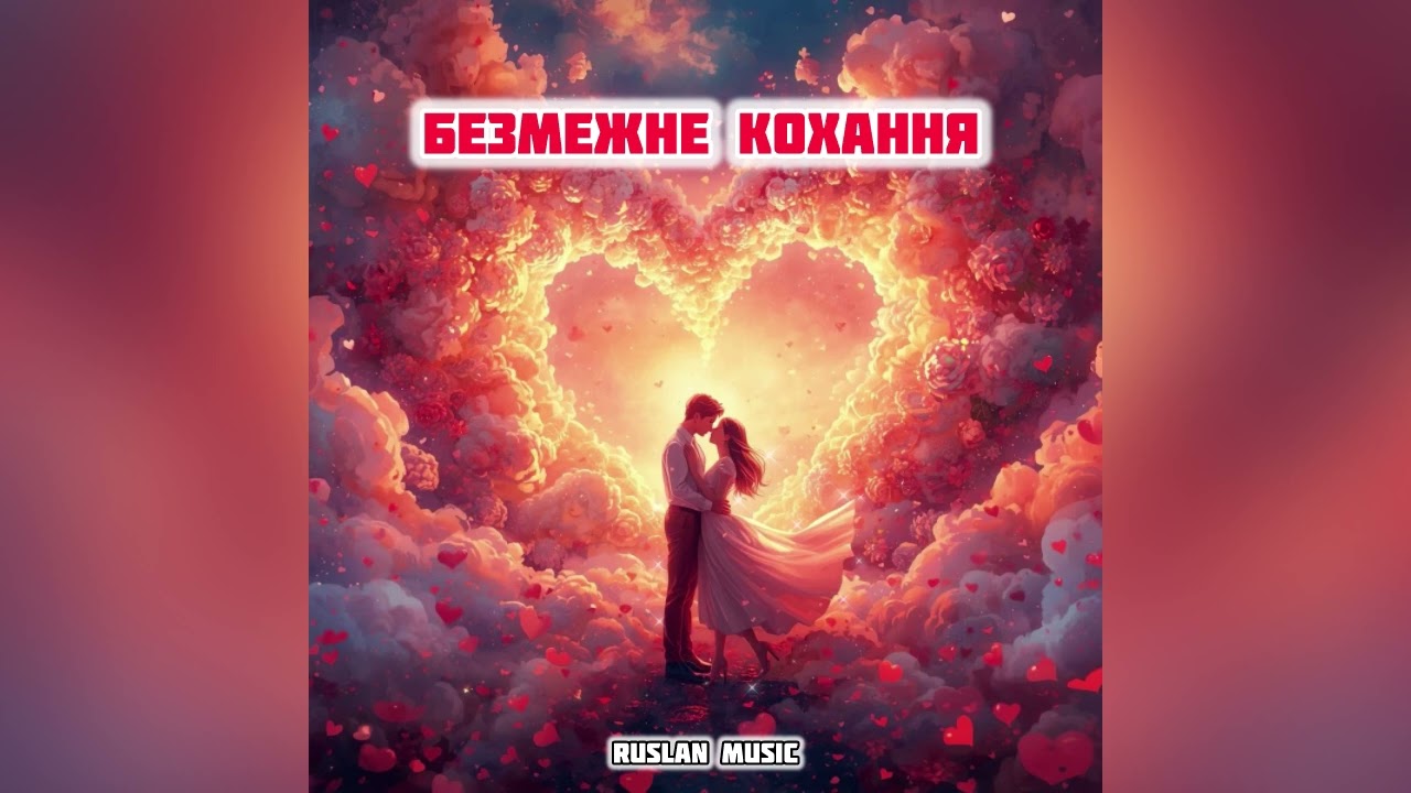 Безмежне кохання | Ruslan Music &mdash; пісня, яка пробуджує справжні почуття! ❤️