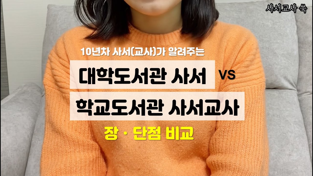 10년차 사서가 알려주는 &lsquo;대학도서관 사서 vs 학교도서관 사서교사&rsquo; 장단점 비교