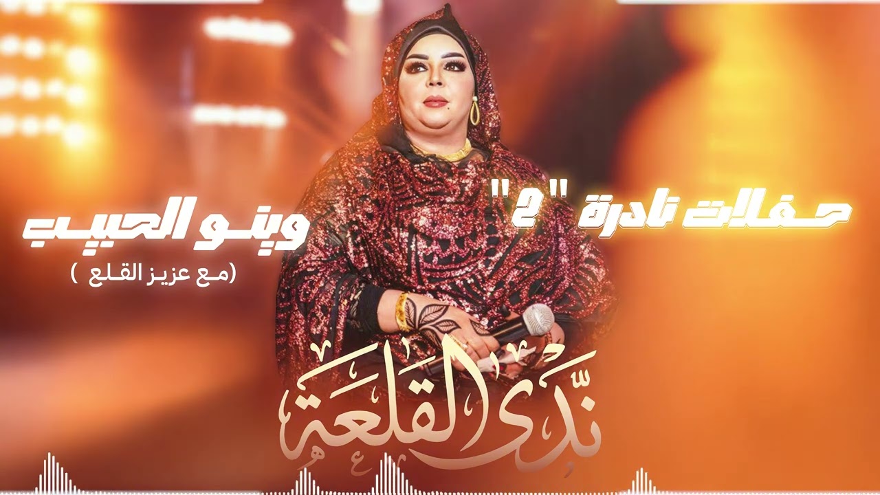 ندى القلعة و عزيز القلع | وينو الحبيب | حفلات نادره 2 | Nada Algalaa