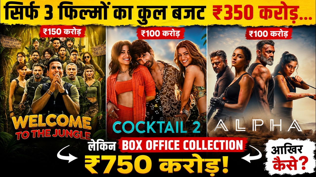 सिर्फ 3 बॉलीवुड फिल्मों ने कमाए ₹840 करोड़! | बजट था सिर्फ ₹380 करोड़