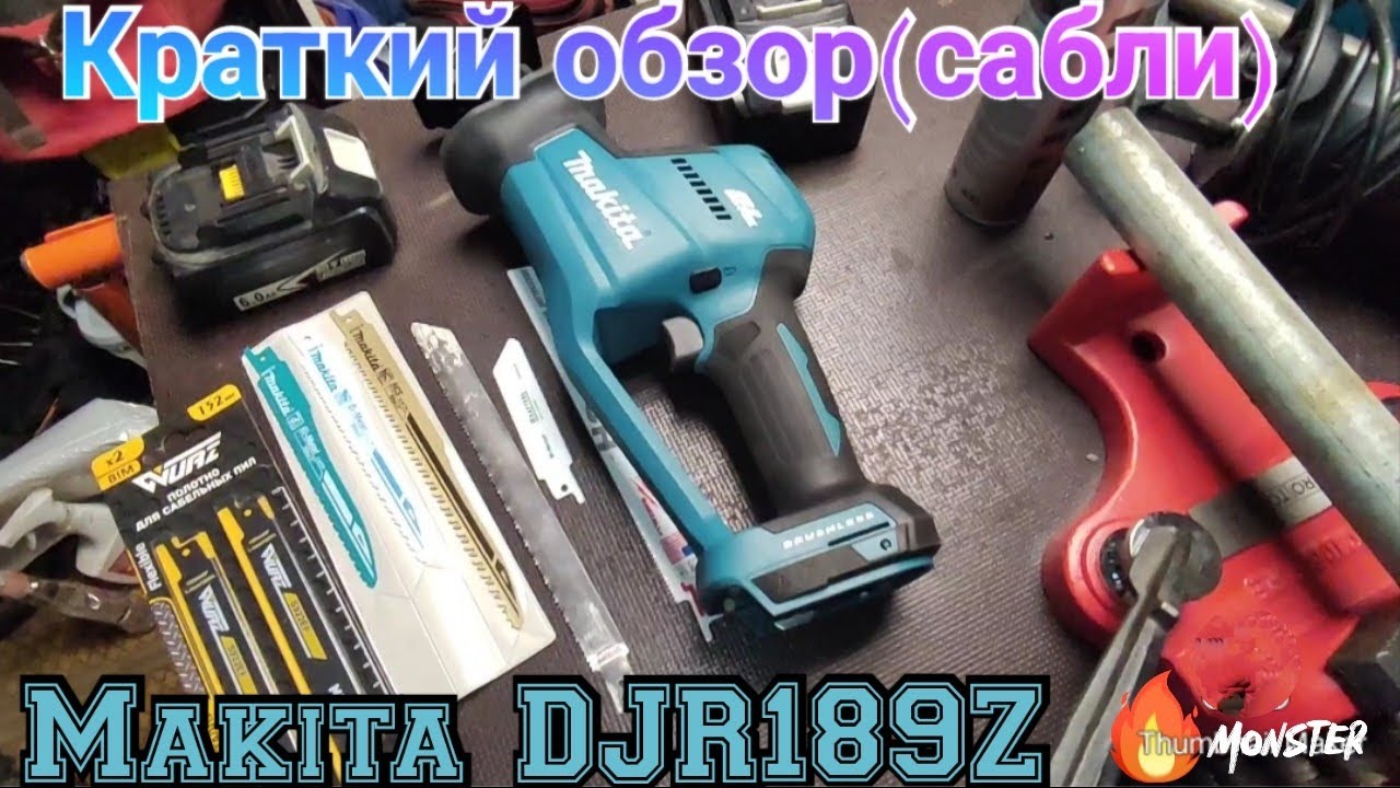 Makita DJR189Z–краткий обзор аккумуляторной сабельной пилы, зачем я её купил........