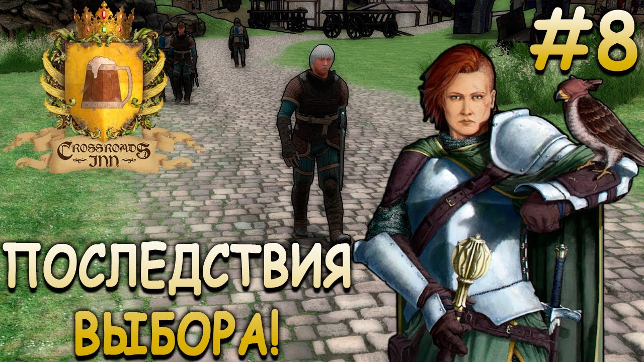 Подозрительные визиты старых знакомых! - Crossroads Inn #8