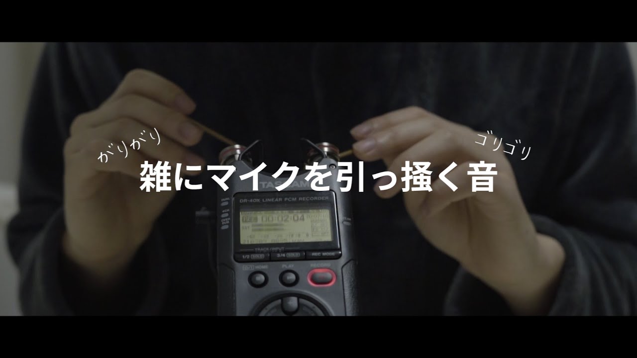 【ASMRバイノーラル】何回も聞いちゃう雑にマイクを引っ掻く音、Roughly scratching the microphone【音フェチ】