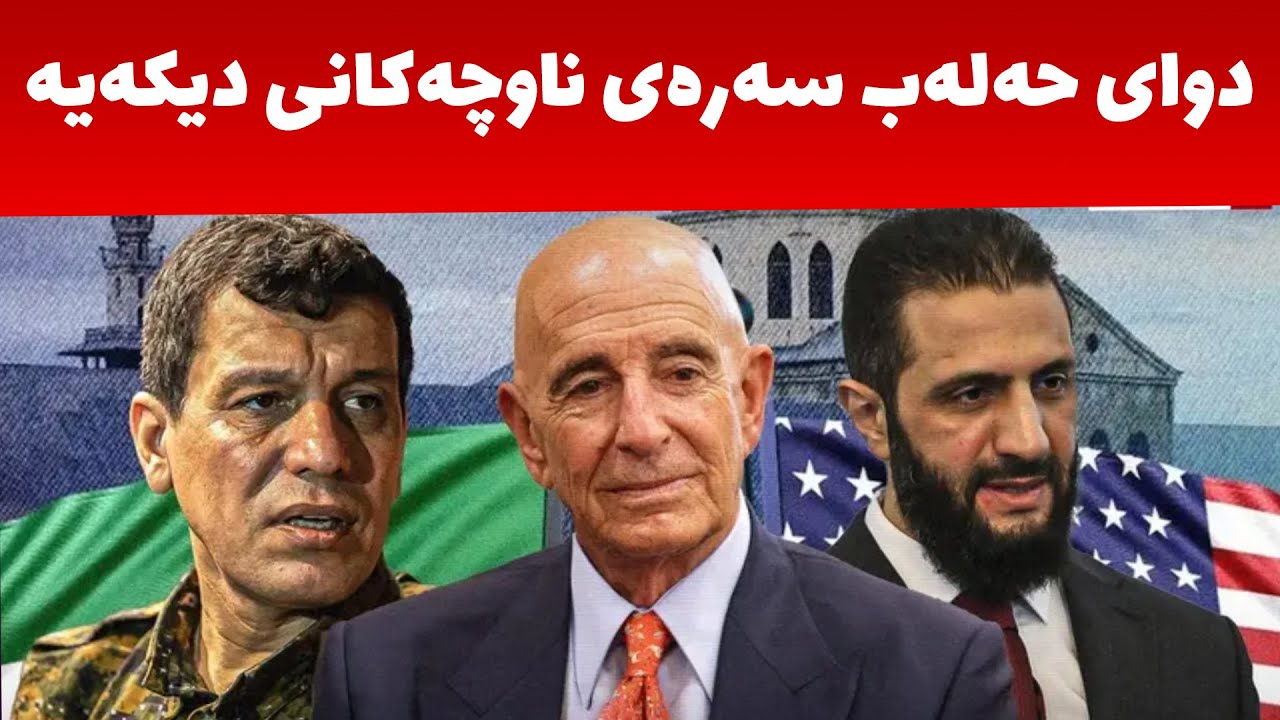 شەڕەکە چى لێدێ، ئەمریکا رۆڵى چییە و تورکیا بەتەماى چییە؟