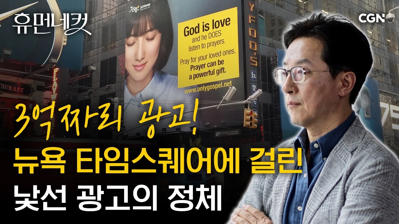 18년간 광고계를 휩쓸었던 사업가가 '하나님'을 광고하기 시작한 이유 | 복음의전함 고정민 이사장 [휴먼네컷 40편]