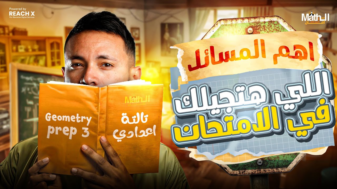 Final Revision Geometry Prep 3 First Term | 2026 مراجعه Geometry تالته اعدادي ترم اول