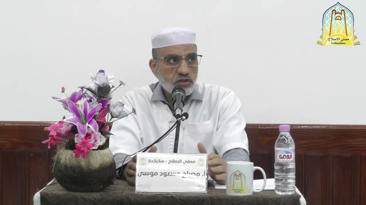 محاضرة بعنوان: الصحة تصل لها بفهم جذر المشكلة (الجزء الثاني) من تقديم الأستاذ مصباح مسعود موسى