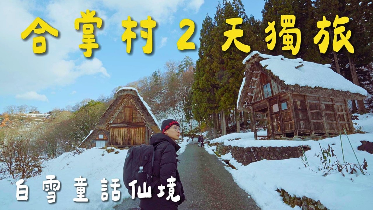 【合掌村2日獨旅】白雪覆蓋也太夢幻！白川鄉自由行搭高速巴士前往