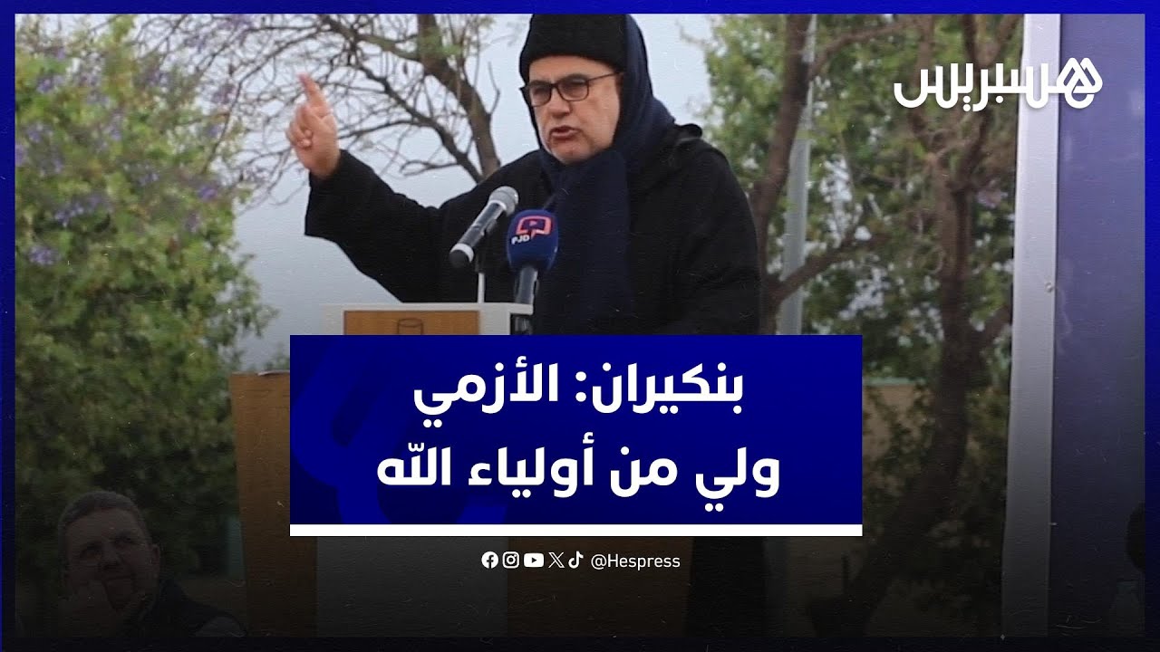 بنكيران على الأزمي: كان يجب على أهل فاس أن تقوم بصلاة الشكر لأنها كان لديها ولي من أولياء الله