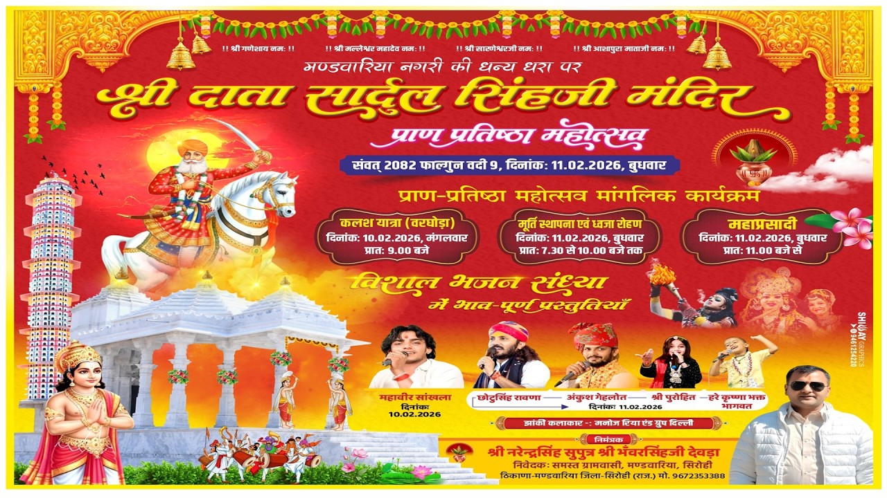 श्री दाता सार्दुल सिंहजी मंदिर प्राण प्रतिष्ठा महोत्सव तैयारी मंडवारिया  Mandwariya Sirohi