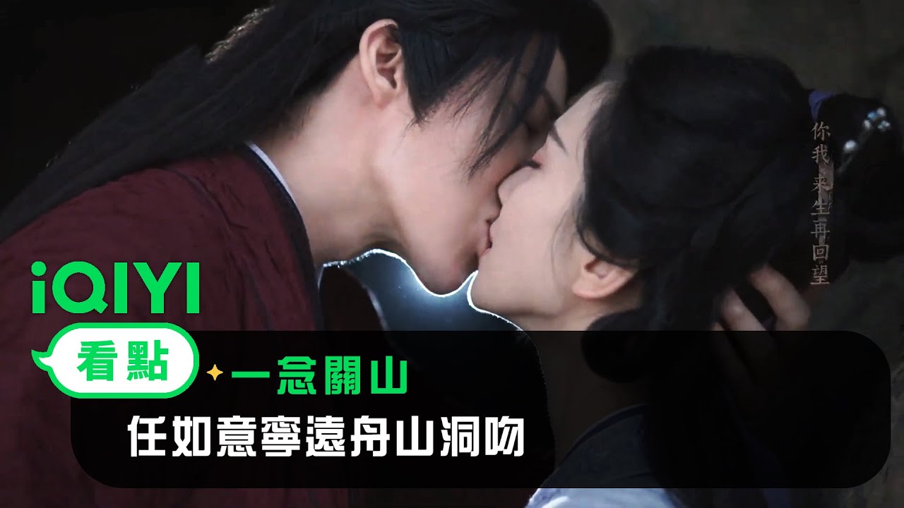 《一念關山》EP34看點：任如意寧遠舟山洞吻😍 | 愛奇藝