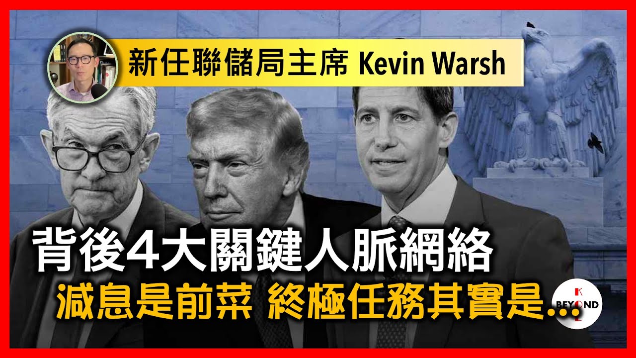 新任聯儲局主席 Kevin Warsh：背後4大關鍵人脈網絡，減息是前菜，終極任務其實是…【中文字幕】