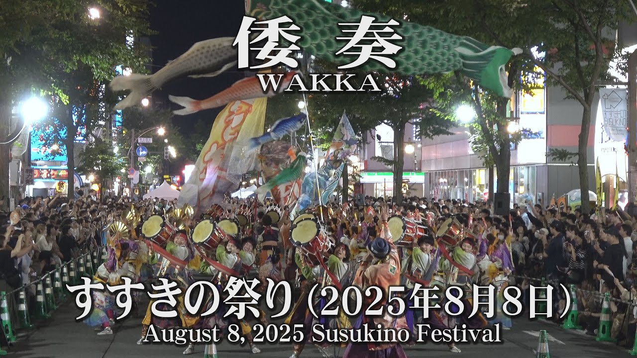 【倭奏】2025年8月8日_すすきの祭り_YOSAKOIソーラン_WAKKA_August 8, 2025_Susukino Festival_YOSAKOI SORAN