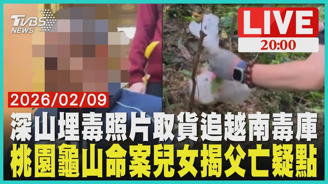 竹苗深山驚現一億毒庫！越南黑幫「埋包」全台販毒骨折老父樹上亡？兒曝「三角巾吊手」關鍵影像追疑點
