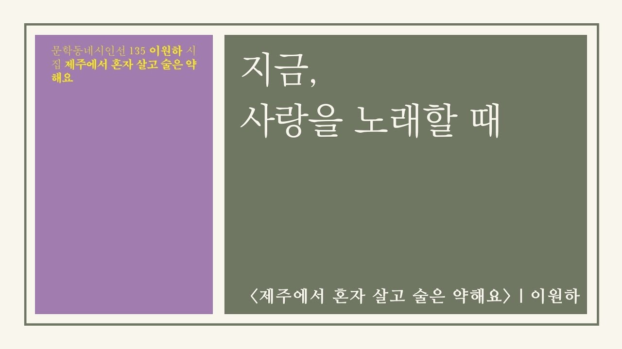 [시집/오디오북] 제주에서 혼자 살고 술은 약해요 : 지금, 사랑을 노래할 때