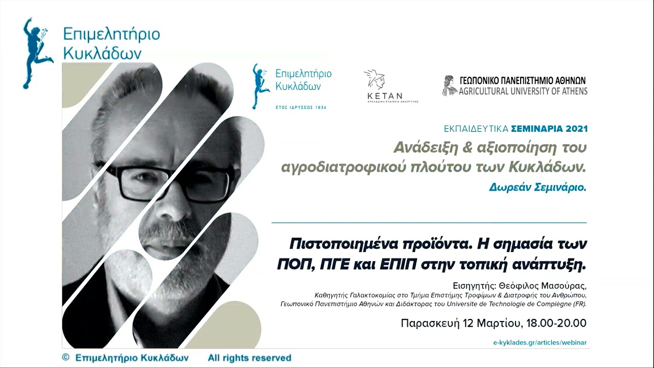 Πιστοποιημένα προϊόντα. Η σημασία των ΠΟΠ, ΠΓΕ και ΕΠΙΠ στην τοπική ανάπτυξη, 12/3/21.