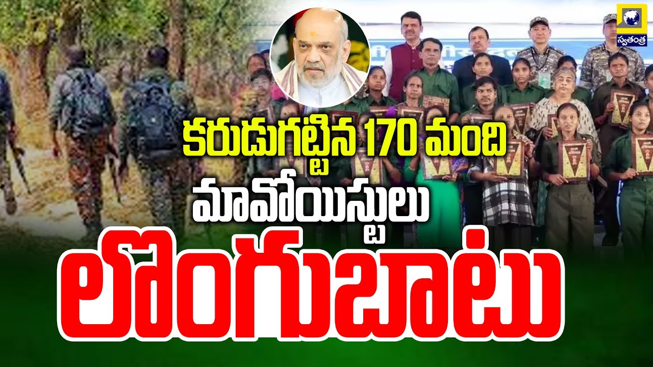 కరుడుగట్టిన 170 మంది మావోయిస్టులు లొంగుబాటు Amit Shah Reaction On Maoist Surrendered In Chhattisgarh