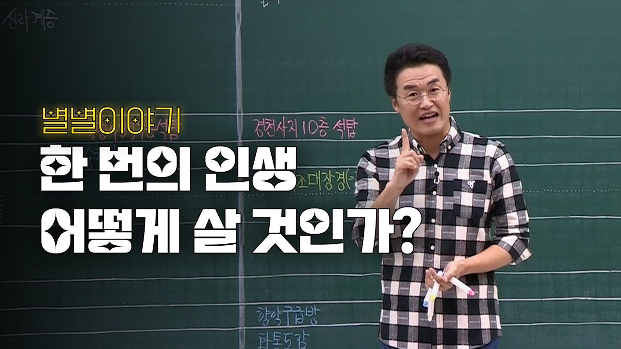 ★ [별별이야기] 한 번의 인생, 어떻게 살 것인가?