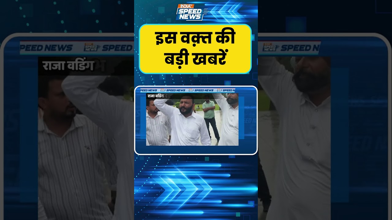 Punjab Congress News: कांग्रेस प्रभारी भूपेश बघेल के खिलाफ नारेबाजी | India TV | Speed News