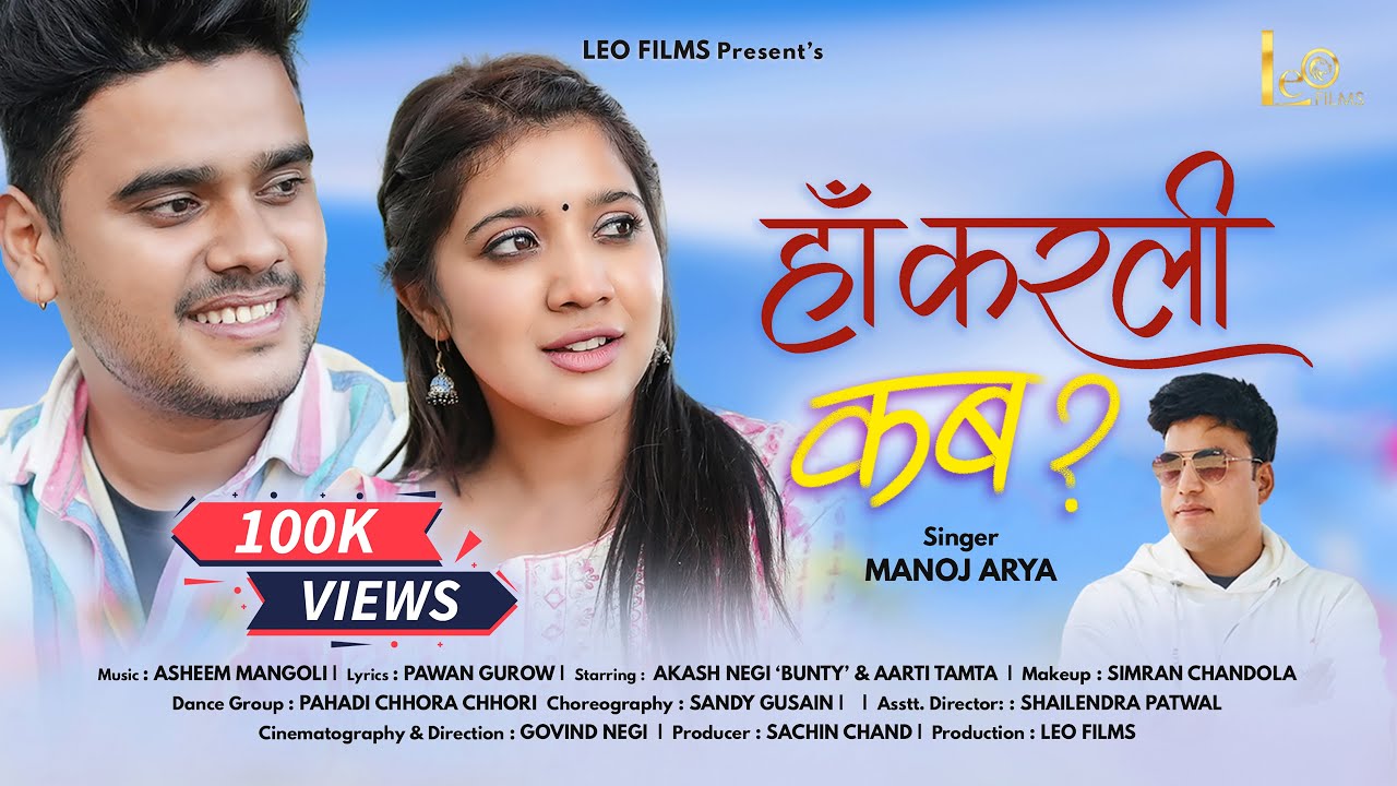 Haan Karali Kab..? New kumaoni song | Akash Negi (Bunty) | Aarti Tamta | Manoj Arya | Govind Negi