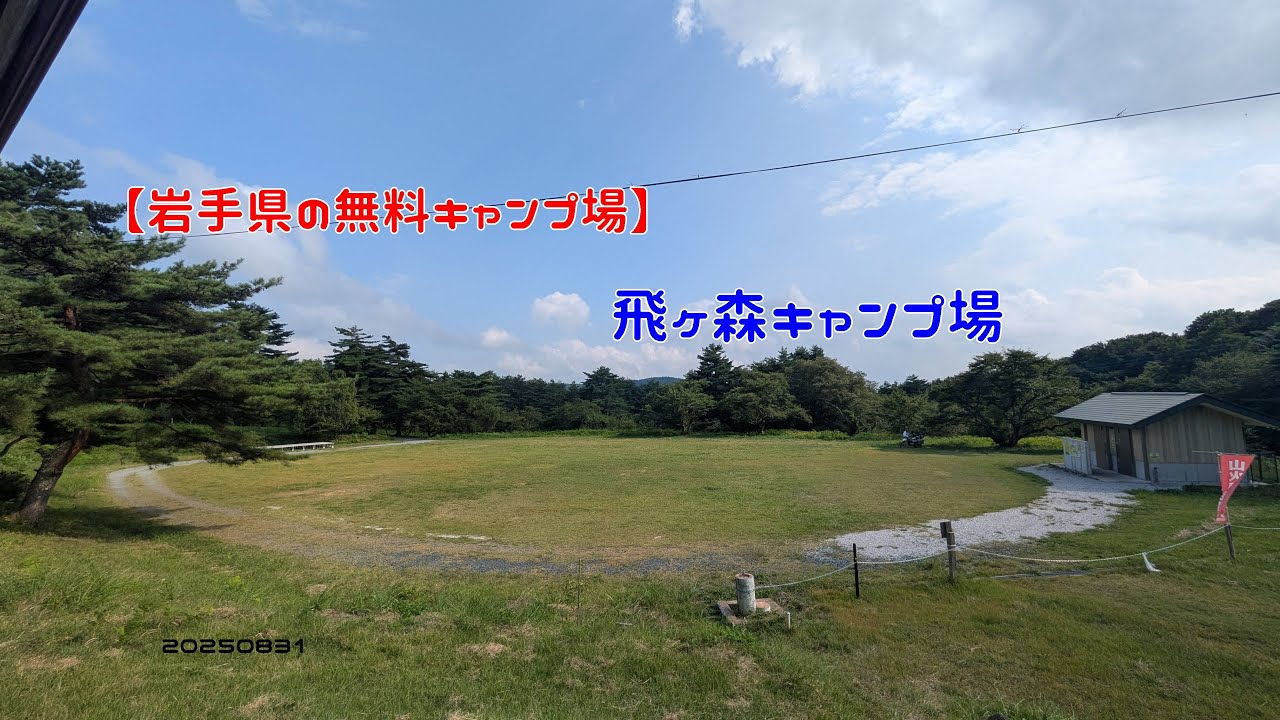 【岩手県の無料キャンプ場】飛ヶ森キャンプ場　20250831