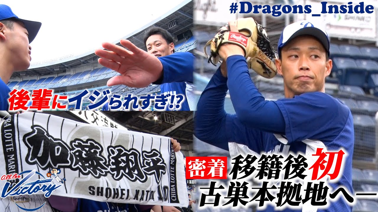 【ドラゴンズ公式】移籍後初の古巣本拠地へ！#加藤翔平 選手に密着！後輩にイジられすぎて思った感じに撮れませんでした…w #Dragons_Inside