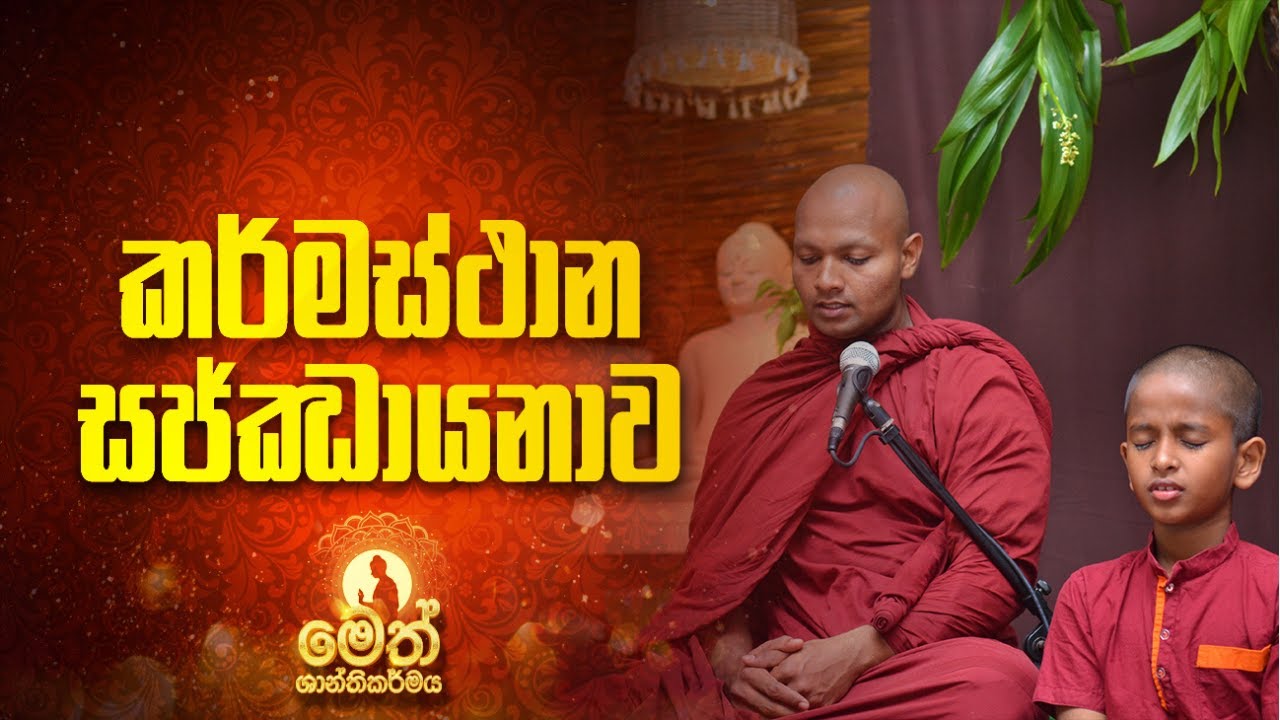 කර්මස්ථාන සජ්ඣායනාව