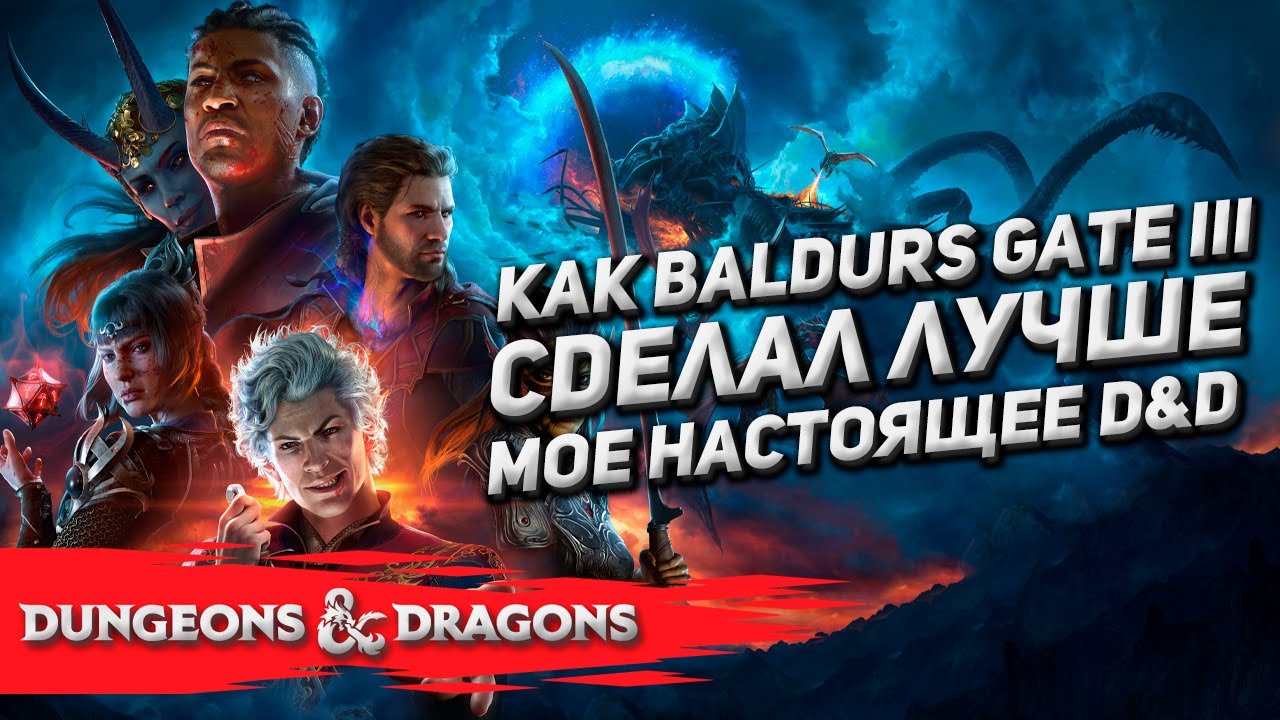 Как Baldurs Gate III сделал лучше моё D&D