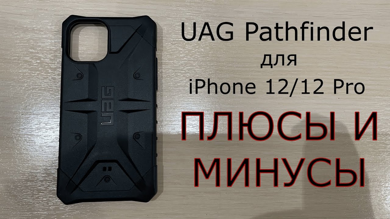 Чехол UAG Pathfinder для iPhone 12/12 Pro. Плюсы и минусы