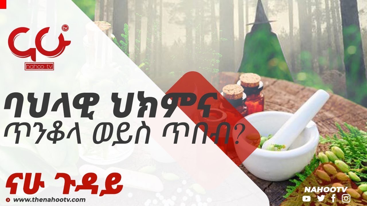 ባህላዊ ህክምና ጥንቆላ ወይስ ጥበብ? - Nahoo Guday