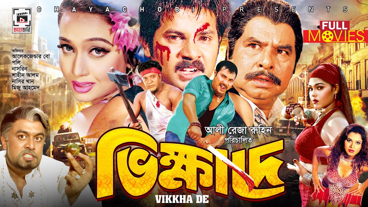 SUPER-HIT BANGLA MOVIE | Vikkha De - ভিক্ষা দে | Alexander Bo, Sonia, Shahin Alom