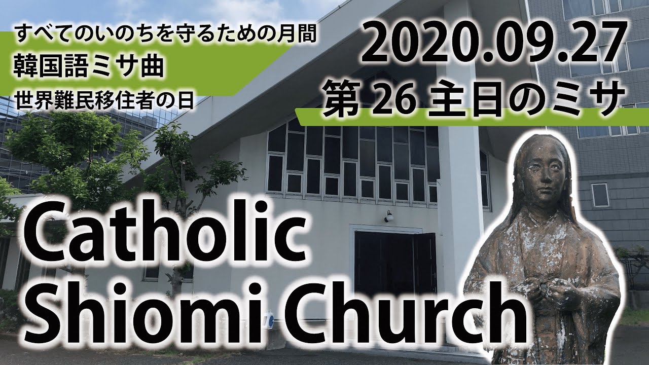 【潮見教会】9月27日年間第26主日のミサ Catholic Shiomi Church