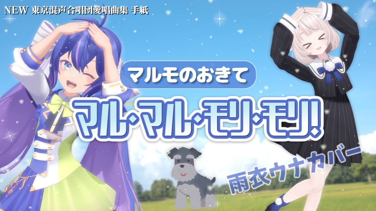 マル・マル・モリ・モリ！ #雨衣のおうた #音街ウナ #玉姫