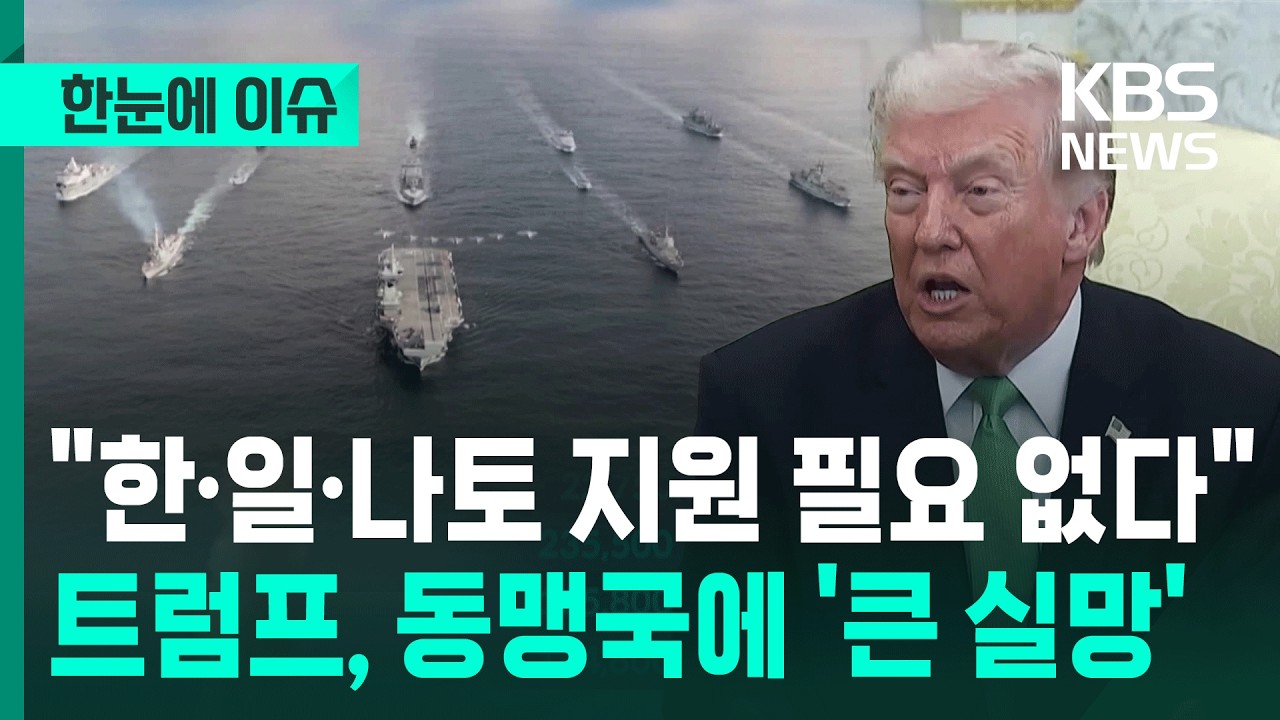 [한눈에 이슈] 트럼프, 동맹국에 큰 실망…