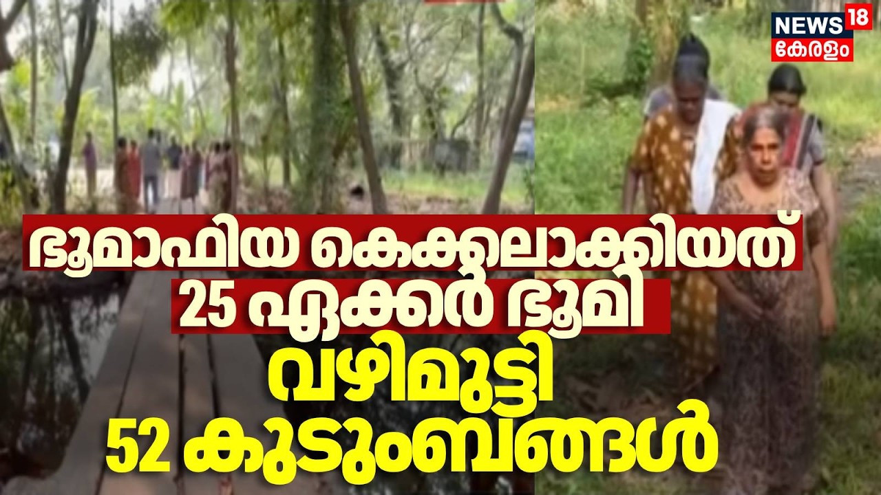 ഭൂമാഫിയ കെക്കലാക്കിയത് 25 ഏക്കർ ഭൂമി,  വഴിമുട്ടി മാരാരിക്കുളത്തെ കുടുംബങ്ങൾ | Resort mafia Alappuzha