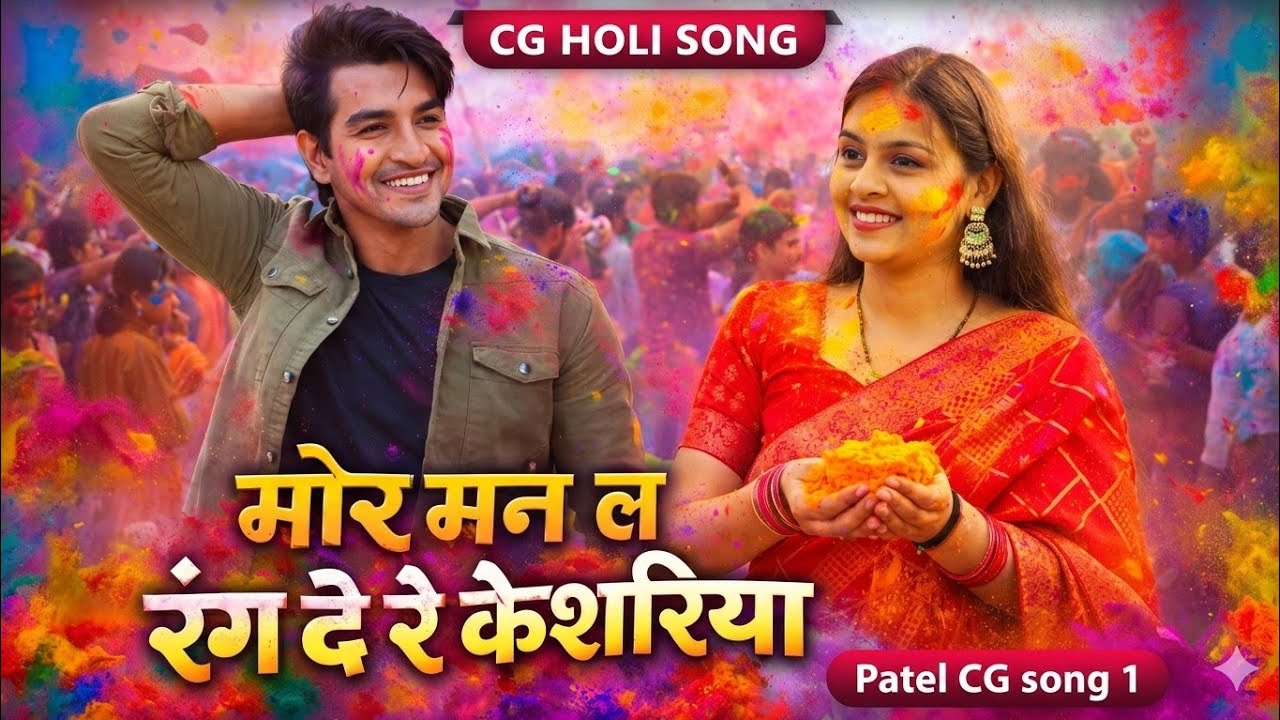 मोर मन ल रंग दे केशरिया | Salman Ali|CG Holi Song 2026 | Patel CG Song 1