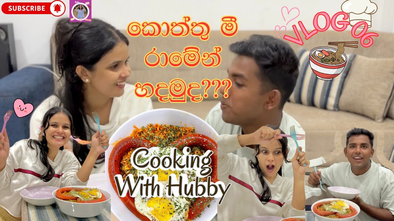 රසම රස ප්‍රීමා කොත්තු මී රාමෙන් 🍜|Vlog 06😍|Cooking with Husband😂💕| Lovely & Funny