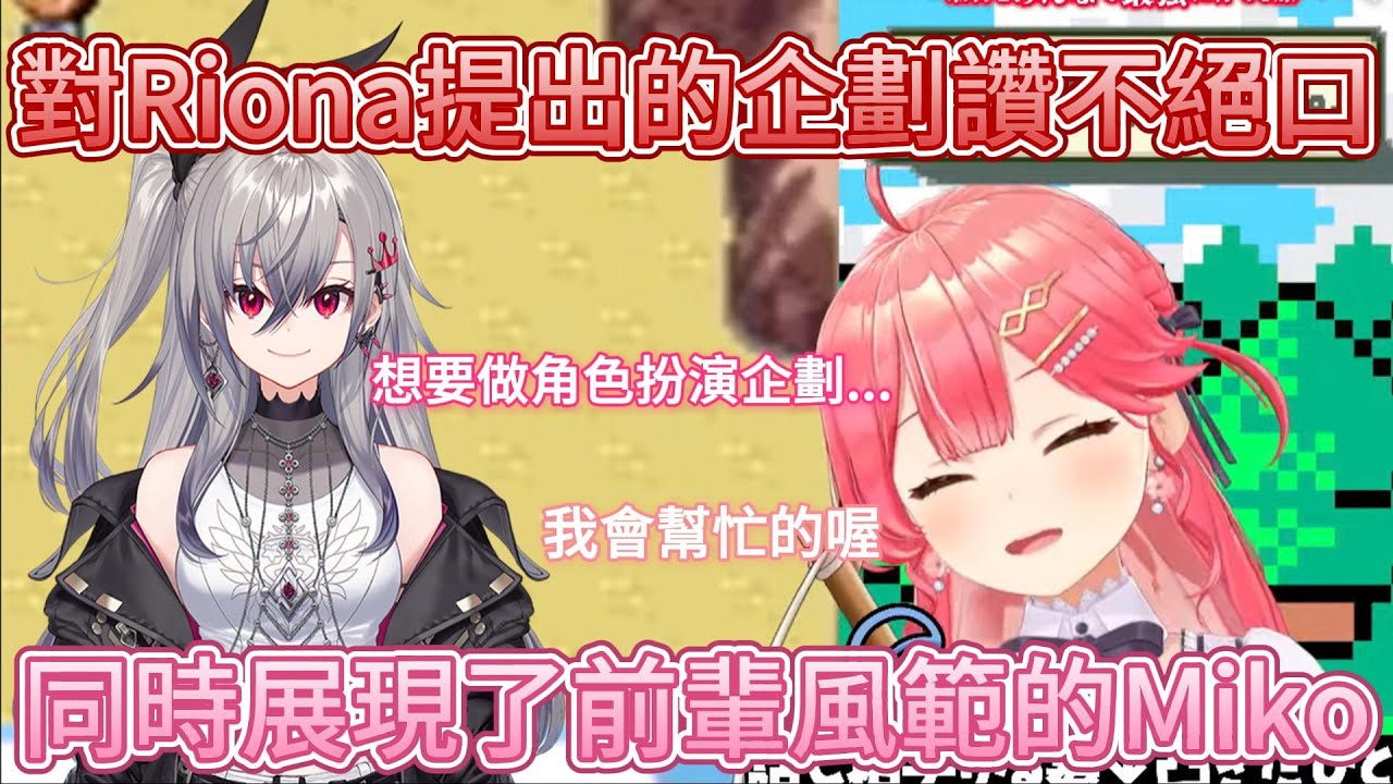 【繁中熟肉精華】對於Riona的各種想法及不安 都能以超成熟的前輩姿態給予回應的Miko【響咲リオナ/さくらみこ/hololive繁體中翻】
